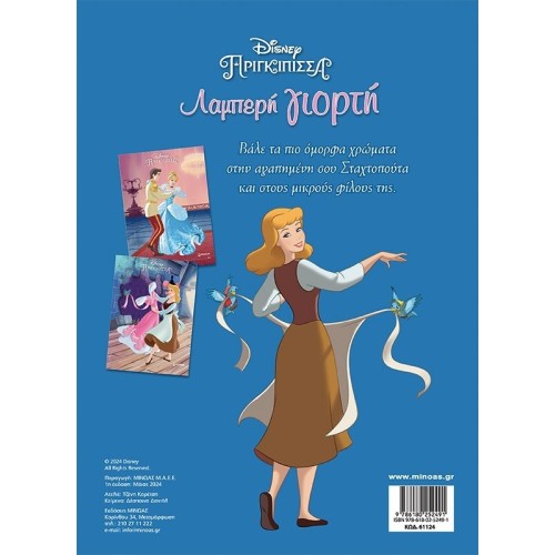 ΜΙΝΩΑΣ Disney Princess Χρωμοπινελιές με Πόστερ: Σταχτοπούτα, Λαμπερή Γιορτή 61124 9786180252491
