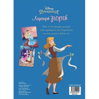 ΜΙΝΩΑΣ Disney Princess Cinderella, Sparkle Party 61124 9786180252491