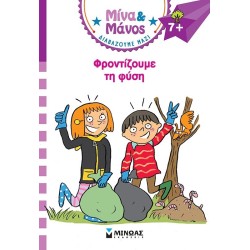 ΜΙΝΩΑΣ Μίνα και Μάνος: Μίνα and Μάνος, Φροντίζουμε τη Φύση 17073 9786180250640