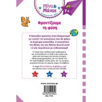 ΜΙΝΩΑΣ Mina and Manos, We Take Care of Nature 17073 9786180250640