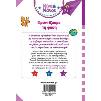 ΜΙΝΩΑΣ Μίνα και Μάνος: Μίνα and Μάνος, Φροντίζουμε τη Φύση 17073 9786180250640