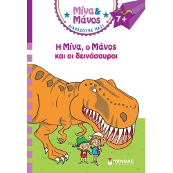 ΜΙΝΩΑΣ Μίνα και Μάνος: Ο Μίνα, ο Μάνος και οι Δεινόσαυροι 17072 9786180250633