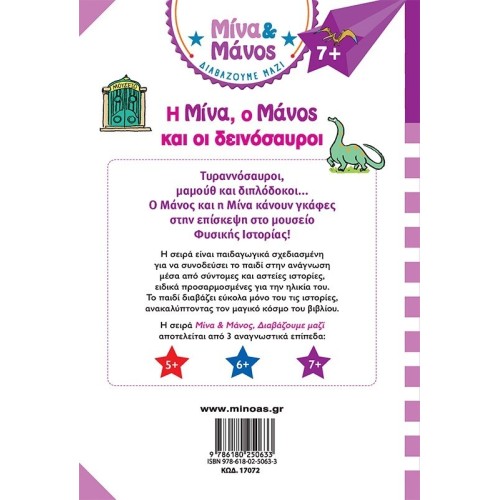 ΜΙΝΩΑΣ Mina, Manos and the Dinosaurs 17072 9786180250633