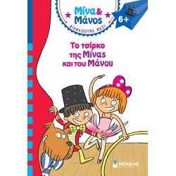 ΜΙΝΩΑΣ The Circus of Mina and Manos 17071 9786180250626