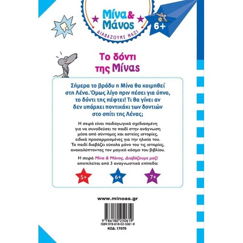 ΜΙΝΩΑΣ Μίνα και Μάνος: Το Δόντι της Μίνας 17070 9786180250619