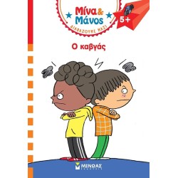 ΜΙΝΩΑΣ Mina and Manos, The Quarrel 17069 9786180250602