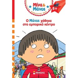 ΜΙΝΩΑΣ Manos Lost in the Mall 17068 9786180250596