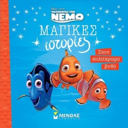 ΜΙΝΩΑΣ Nemo, In the Multicolored Deep 61337 9786180253153