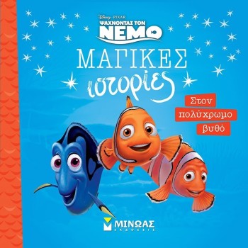 ΜΙΝΩΑΣ Μαγικές Ιστορίες: Νέμο, Στον Πολύχρωμο Βυθό 61337 9786180253153