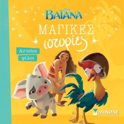 ΜΙΝΩΑΣ Μαγικές Ιστορίες: Βαϊάνα, Αστείοι Φίλοι 61336 9786180253146