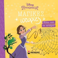 ΜΙΝΩΑΣ Disney Princess Μαγικές Ιστορίες: Ραπουνζέλ, Κάτω από τα Αστέρια 61335 9786180253139