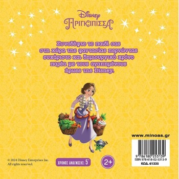 ΜΙΝΩΑΣ Disney Princess Μαγικές Ιστορίες: Ραπουνζέλ, Κάτω από τα Αστέρια 61335 9786180253139