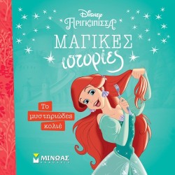 ΜΙΝΩΑΣ Disney Princess Ariel, The Mysterious Necklace 61334 9786180253122