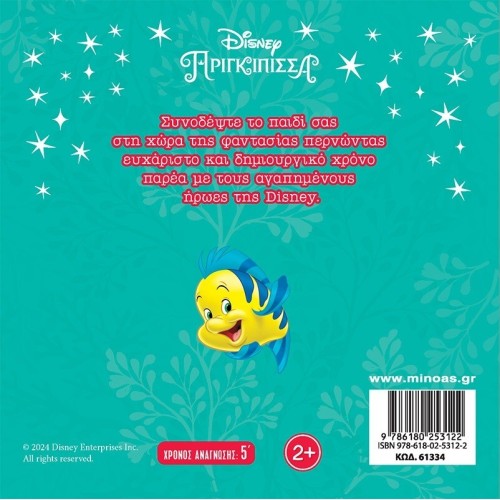 ΜΙΝΩΑΣ Disney Princess Μαγικές Ιστορίες: Άριελ, Το Μυστηριώδες Κολιέ 61334 9786180253122