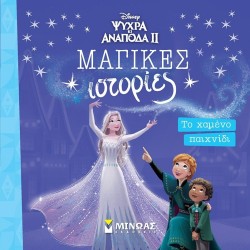 ΜΙΝΩΑΣ Disney Frozen Frozen 2, The Lost Game 61333 9786180253115