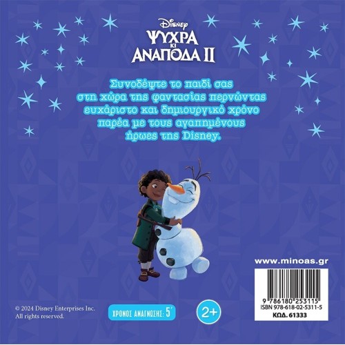 ΜΙΝΩΑΣ Disney Frozen Μαγικές Ιστορίες: Frozen 2, Το Χαμένο Παιχνίδι 61333 9786180253115