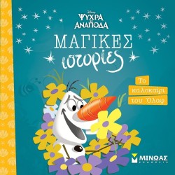 ΜΙΝΩΑΣ Disney Frozen Μαγικές Ιστορίες: Frozen, Το Καλοκαίρι του Όλαφ 61332 9786180253108
