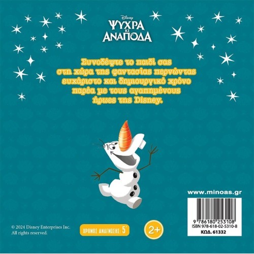 ΜΙΝΩΑΣ Disney Frozen Μαγικές Ιστορίες: Frozen, Το Καλοκαίρι του Όλαφ 61332 9786180253108