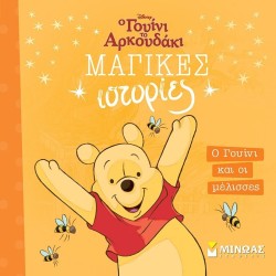 ΜΙΝΩΑΣ Disney Winnie the Pooh Winnie and the Bees 61331 9786180253092