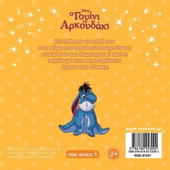ΜΙΝΩΑΣ Disney Winnie the Pooh Winnie and the Bees 61331 9786180253092
