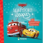 ΜΙΝΩΑΣ Disney Cars Cars, A Different Parade 61330 9786180253085