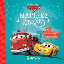 ΜΙΝΩΑΣ Disney Cars Cars, A Different Parade 61330 9786180253085