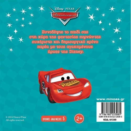 ΜΙΝΩΑΣ Disney Cars Cars, A Different Parade 61330 9786180253085