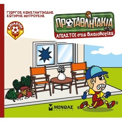 ΜΙΝΩΑΣ Τα Πρωταθλητάκια: Άπιαστοι Στις Δικαιολογίες 85705 9786180253900