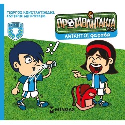 ΜΙΝΩΑΣ Τα Πρωταθλητάκια: Ανίκητοι Φαρσέρ 85704 9786180253894