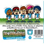 ΜΙΝΩΑΣ Invincible Pranksters 85704 9786180253894