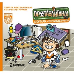 ΜΙΝΩΑΣ Τα Πρωταθλητάκια: Λιοντάρια Στην Ακαταστασία 85701 9786180253863