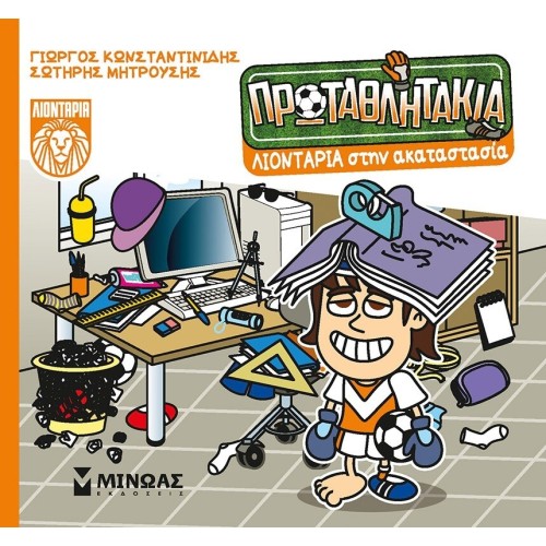 ΜΙΝΩΑΣ Lions In The Mess 85701 9786180253863