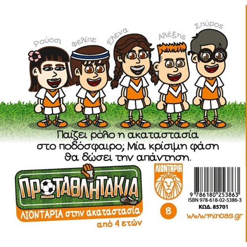 ΜΙΝΩΑΣ Lions In The Mess 85701 9786180253863