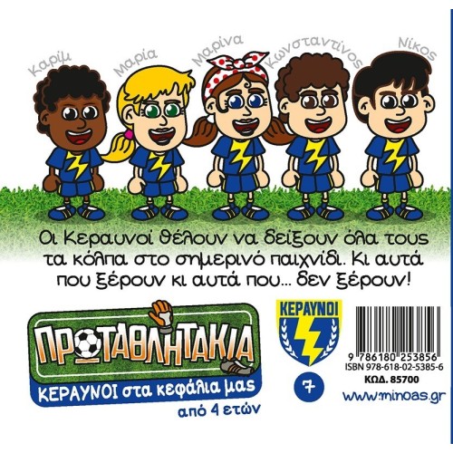 ΜΙΝΩΑΣ Lightning in our Heads 85700 9786180253856