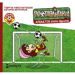ΜΙΝΩΑΣ Τα Πρωταθλητάκια: Άπιαστοι Στην Άμυνα 85699 9786180253849