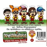 ΜΙΝΩΑΣ Τα Πρωταθλητάκια: Άπιαστοι Στην Άμυνα 85699 9786180253849