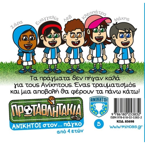 ΜΙΝΩΑΣ Τα Πρωταθλητάκια: Ανίκητοι Στον… Πάγκο 85698 9786180253832