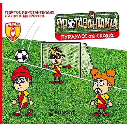 ΜΙΝΩΑΣ Τα Πρωταθλητάκια: Πύραυλοι σε Τροχιά 85696 9786180253818