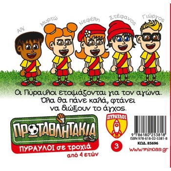 ΜΙΝΩΑΣ Τα Πρωταθλητάκια: Πύραυλοι σε Τροχιά 85696 9786180253818