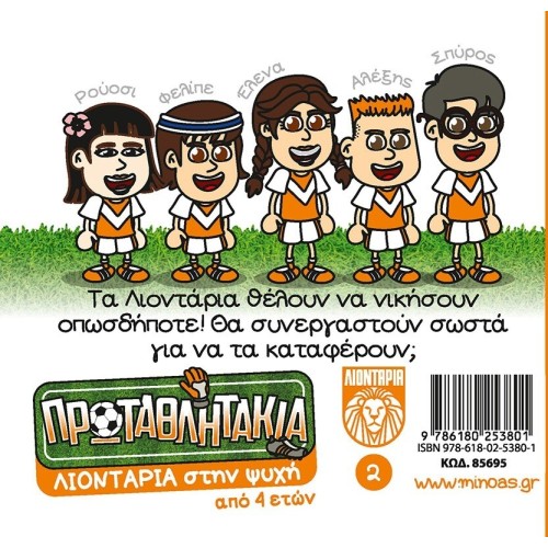 ΜΙΝΩΑΣ Lions In The Soul 85695 9786180253801