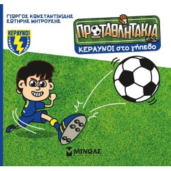 ΜΙΝΩΑΣ Lightning on the Field 85694 9786180253795