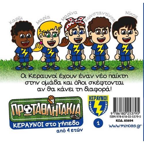 ΜΙΝΩΑΣ Lightning on the Field 85694 9786180253795