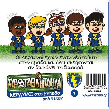 ΜΙΝΩΑΣ Τα Πρωταθλητάκια: Κεραυνοί στο Γήπεδο 85694 9786180253795