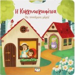 ΨΥΧΟΓΙΟΣ Little Red Riding Hood With Moving Parts 30130 9786180155228