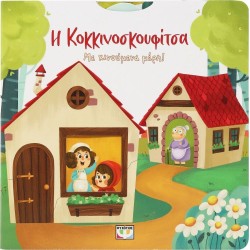 ΨΥΧΟΓΙΟΣ Η Κοκκινοσκουφίτσα Με Κινούμενα Μέρη 30130 9786180155228