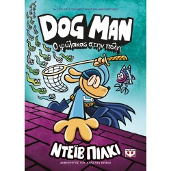 ΨΥΧΟΓΙΟΣ Dog Man 8 - Ο Φύλακας Στην Πόλη 27759 9786180149753