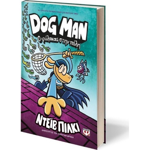 ΨΥΧΟΓΙΟΣ Dog Man 8 - Ο Φύλακας Στην Πόλη 27759 9786180149753