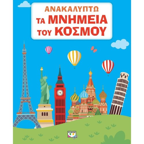 ΨΥΧΟΓΙΟΣ I Discover the Monuments of the World 27686 9786180146851