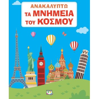 ΨΥΧΟΓΙΟΣ I Discover the Monuments of the World 27686 9786180146851