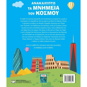 ΨΥΧΟΓΙΟΣ I Discover the Monuments of the World 27686 9786180146851